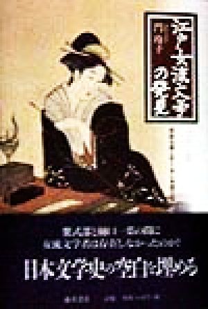 江戸女流文学の発見光ある身こそくるしき思ひなれ