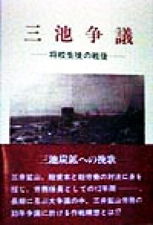 三池争議 将校生徒の戦後