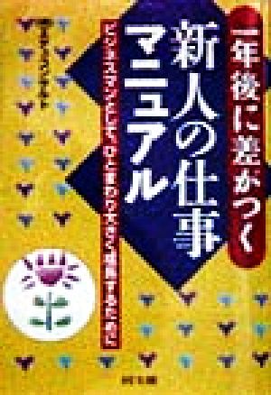 一年後に差がつく 新人の仕事マニュアル ビジネスマンとして、ひとまわり大きく成長するために
