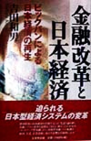 金融改革と日本経済 ビッグバンによる日本経済の再生