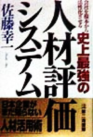 会社を根本から活性化させる史上最強の人材評価システム