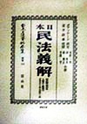 日本民法(明治23年)義解 財産編(第4巻) 日本立法資料全集 別巻14