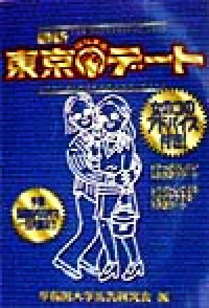 最新 東京はなまるデート