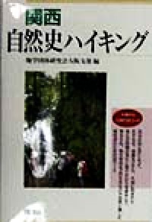 関西自然史ハイキング 大阪から日帰り30コース