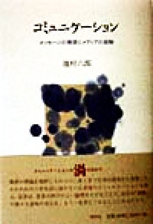 コミュニケーション メッセージの解読とメディアの経験