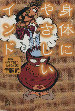身体にやさしいインド 神秘と科学の国の「生きる知恵」 講談社+α文庫