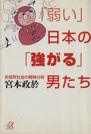 「弱い」日本の「強がる」男たち お役所社会の精神分析 講談社+α文庫