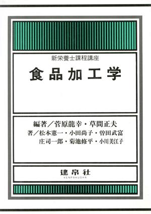 食品加工学 新栄養士課程講座