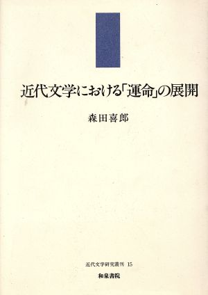 近代文学における「運命」の展開 近代文学研究叢刊15