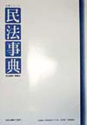 民法事典 民法総則・物権法(民法総則・物権法) 注釈シリーズ