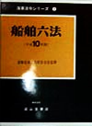 船舶六法(平成10年版) 海事法令シリーズ2