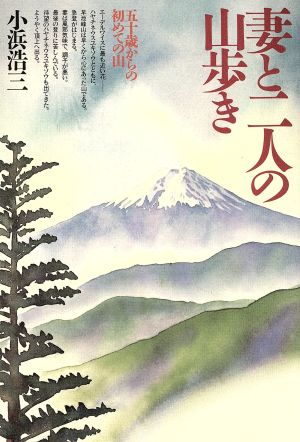 妻と二人の山歩き 五十歳からの初めての山