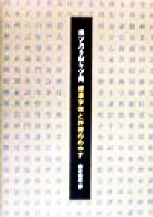 漢字書き取り字典 標準の形と許容のめやす