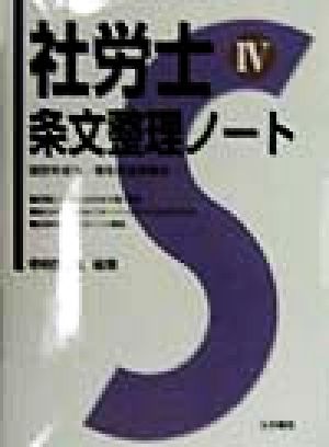 社労士条文整理ノート(4) 国民年金法・厚生年金保険法