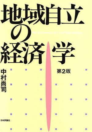 地域自立の経済学