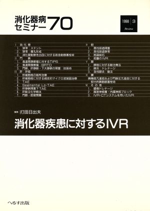 消化器疾患に対するIVR 消化器病セミナー70