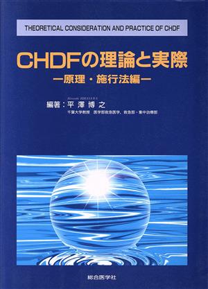 CHDFの理論と実際(原理・施行法編) 原理・施行法編