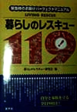 暮らしのレスキュー119 緊急時のお助けパーフェクトマニュアル