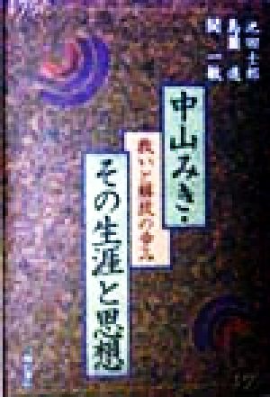 中山みき・その生涯と思想 救いと解放の歩み