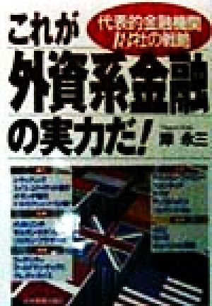 これが外資系金融の実力だ！ 代表的金融機関18社の戦略