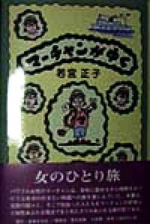 マーチャンがゆく 北欧編 北欧編