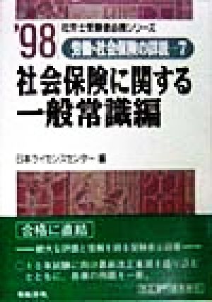 労働・社会保険の詳説(7) 社会保険に関する一般常識編 社労士受験者必携シリーズ