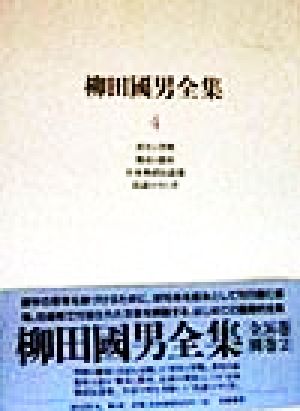 柳田国男全集(4) 青年と学問・都市と農村・日本神話伝説集・民謡の今と昔