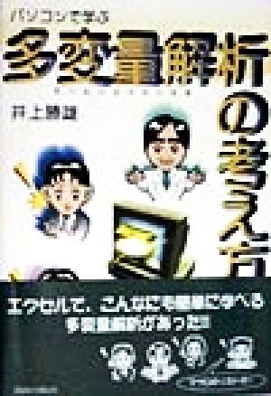 パソコンで学ぶ多変量解析の考え方