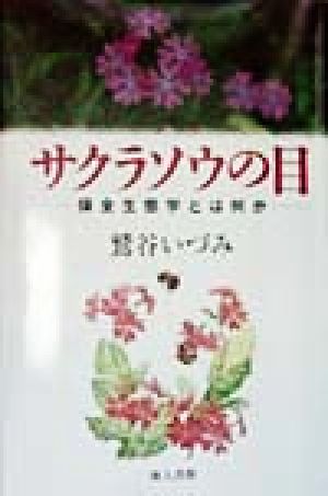 サクラソウの目 保全生態学とは何か