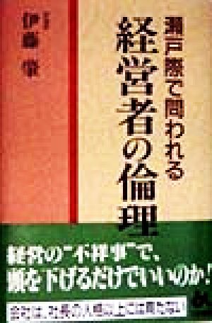 瀬戸際で問われる経営者の倫理