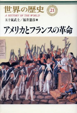 アメリカとフランスの革命世界の歴史21