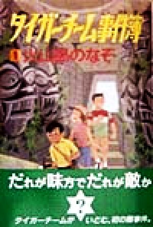 タイガーチーム事件簿(1)火山島のなぞ