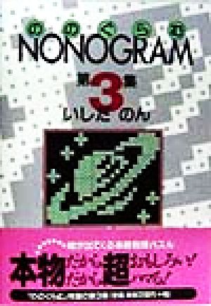 NONOGRAM(第3集)