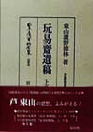 東山蘆野徳林著作集(第4巻) 日本立法資料全集別巻104東山蘆野徳林著作集第4巻