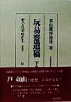 東山蘆野徳林著作集(第5巻) 日本立法資料全集別巻105東山蘆野徳林著作集第5巻