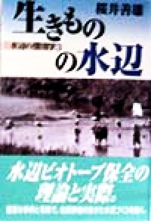 生きものの水辺(3) 水辺の環境学 水辺の環境学3