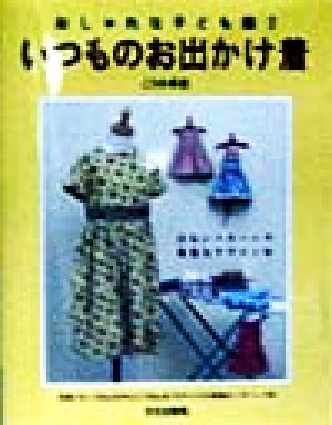 いつものお出かけ着(2) おしゃれな子ども服 おしゃれな子ども服2