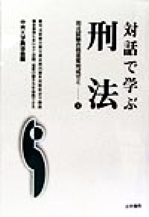 対話で学ぶ刑法 司法試験合格答案完成ゼミ3