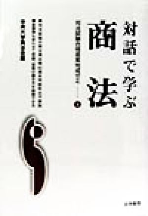 対話で学ぶ商法 司法試験合格答案完成ゼミ4