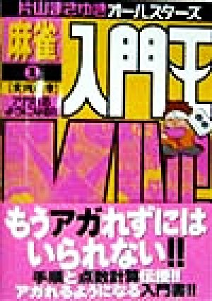 片山まさゆきオールスターズ 麻雀入門王(2)アガれるようになる!!-実践の章