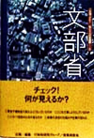 文部省 ご存知ですか？私たちの行政機関5