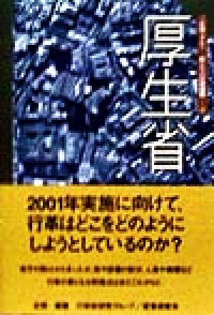 厚生省 ご存知ですか？私たちの行政機関7