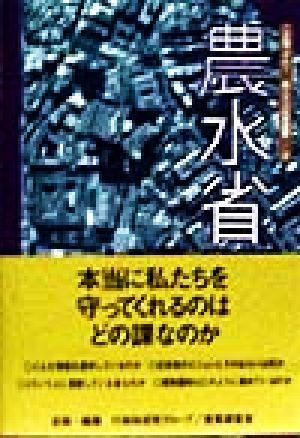 農水省 ご存知ですか？私たちの行政機関8