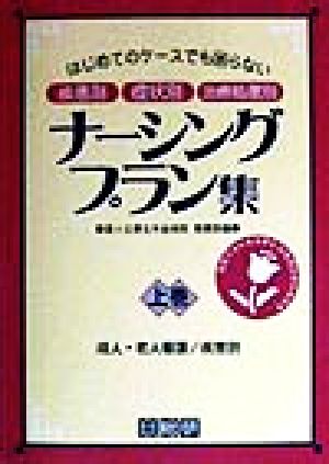 はじめてのケースでも困らない 疾患別 症状別 治療処置別ナーシングプラン集(上巻) 成人・老人看護 疾患別