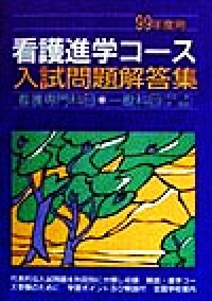 看護進学コース入試問題解答集(99年度用) 看護専門科目・一般科目