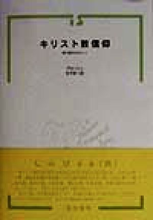 キリスト教信仰 真の信仰をめざして