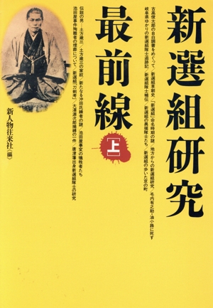 新選組研究最前線(上)
