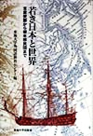 若き日本と世界 支倉使節から榎本移民団まで