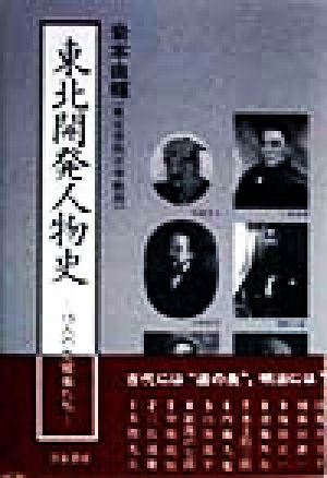 東北開発人物史 15人の先覚者たち