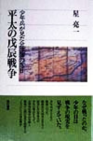 平太の戊辰戦争 少年兵が見た会津藩の落日 角川選書291